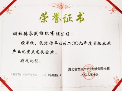 湖北德永盛纺织有限公司-农业产业化重点龙头企业