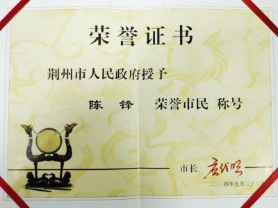 湖北德永盛纺织有限公司荣誉市民