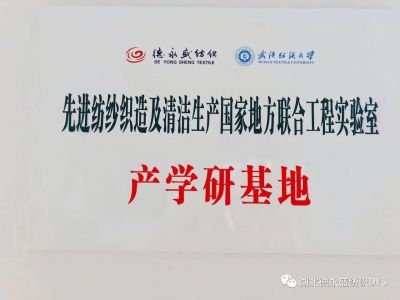 湖北德永盛纺织-武汉纺织大学产学研基地